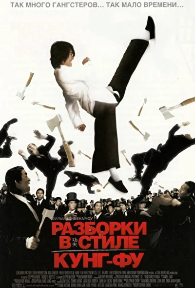 Постер к фильму Разборки в стиле Кунг-фу (2004)