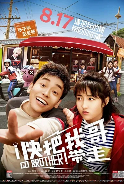 Постер к фильму Вперёд, брат! (2018)