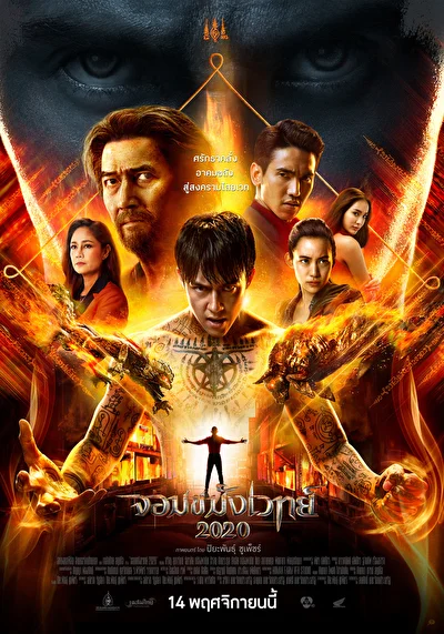 Постер к Некромант 2020 (2019)