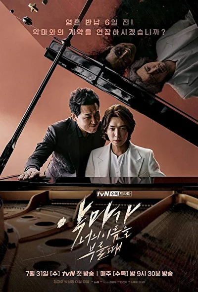 Постер к дораме Когда Дьявол назовёт твоё имя (2019)