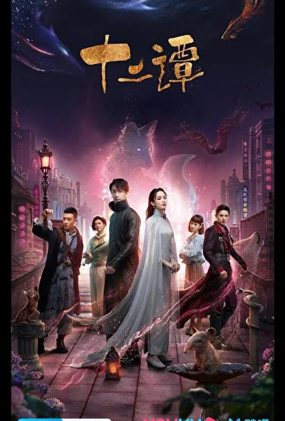 Постер к дораме 12 легенд (2021)