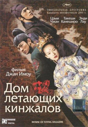 Постер к фильму Дом летающих кинжалов (2004)