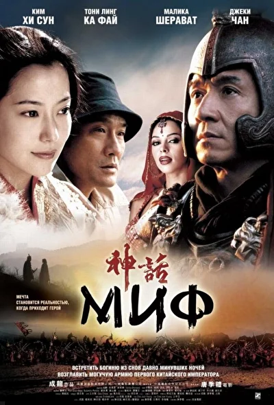 Постер к фильму Миф (2005)