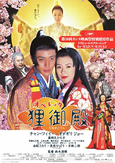 Постер к фильму Дворец Тануки (2005)