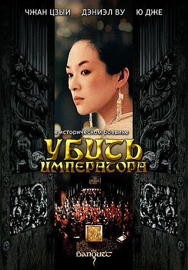 Постер к фильму Убить императора (2006)